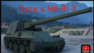 Путь к Ho-Ri 3 часть 1