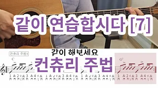 매일 20분씩 같이 연습합시다[7] -컨츄리주법