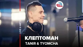 Tanir & Tyomcha - Клептоман (LIVE @ Авторадио)