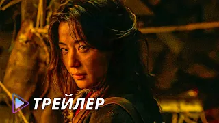 Королевство зомби: История Ашинь (2021) / Kingdom: Ashinjeon - Трейлер