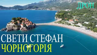 Свети Стефан, Чорногорія. Дрон 🇺🇦 🤝 🇲🇪  Sveti Stefan, Montenegro. Drone