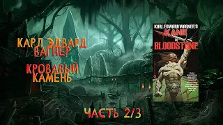 Карл Эдвард Вагнер - Кровавый Камень | Часть 2/3 | Аудиокнига