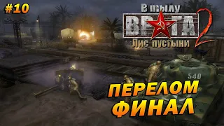 В Тылу Врага 2: Лис Пустыни (Тяжело) ➤ Прохождение #10 ➤ Перелом. ФИНАЛ