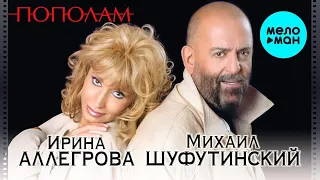 Ирина Аллегрова, Михаил Шуфутинский – Пополам (Альбом 2004)