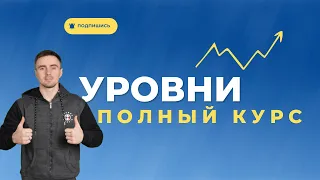 Уровни в Трейдинге. Полный курс. Лучшее Видео для Новичков.