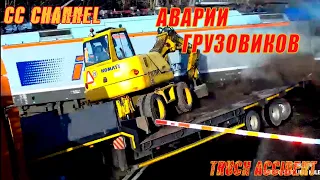 ТОП ПОДБОРКА АВАРИЙ ГРУЗОВИКОВ ФУР / TRUCK ACCIDENT #5