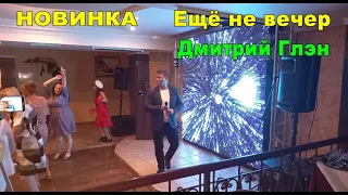 Ещё не вечер