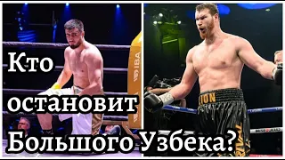 Баходир Джалолов vs Арсланбек Махмудов Кто остановит большого Узбека?