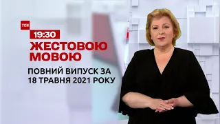Новости Украины и мира | Выпуск ТСН.19:30 за 18 мая 2021 года (полная версия на жестовом языке)
