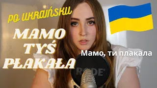 MAMO TYŚ PŁAKAŁA/Мамо, ти плакала - sanah i IGOR HERBUT I PO UKRAIŃSKU🇺🇦| Cover by Dagmara Pyzik