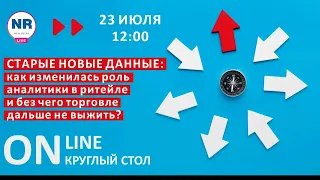 NR LIVE «Старые новые данные: как изменилась роль аналитики в ритейле»