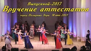 Выпускной-2017 Вручение аттестатов