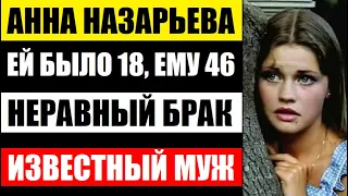 ЕЙ БЫЛО 18, А ЕМУ 46 ЛЕТ! Неравный брак и ИЗВЕСТНЫЙ муж актрисы Анны Назарьевой...