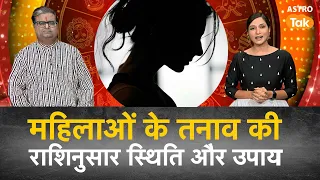 महिलाओं के तनाव की राशिनुसार स्थिति और उपाय | Shailendra Pandey | AstroTak