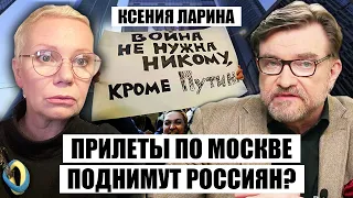 НОВЫЕ ВЗРЫВЫ В МОСКВЕ! Дроны атакуют РФ, военкоматы массово ПОДЖИГАЮТ: россияне ПРОСНУЛИСЬ? / ЛАРИНА