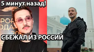 5 минут назад! Сбежал из Россий - Билан шокировал поклонников