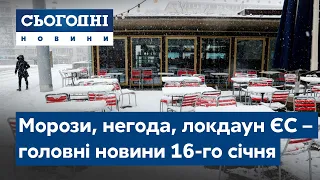 Сьогодні – повний випуск від 16 січня 19:00