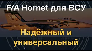 Финские F/A Hornet для ВСУ: Надёжные и универсальные истребители-штурмовики