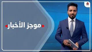 موجز الاخبار | 09 - 08 - 2021 | تقديم هشام الزيادي | يمن شباب