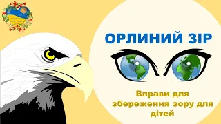 ЗБЕРЕГТИ ОРЛИНИЙ ЗІР НАЗАВЖДИ! Вправа для очей. Розвиток і навчання дітей українською