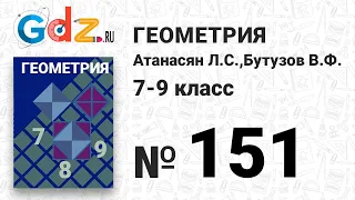 № 151 - Геометрия 7-9 класс Атанасян