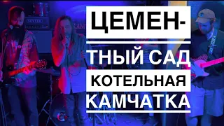 Группа «Цементный сад». Песни Егора Летова. Котельная КАМЧАТКА #107