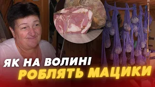 МАЦИК! 😍 Як готують поліський делікатес на Волині?