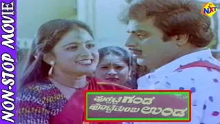 Puksatte Ganda Hotte Thumba Unda Kannada Movie || Ambarish, Bhavya || Non Stop Movies