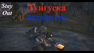Stay Out (Stalker Online) - Артефакты Тунгуски - фарм?