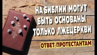 Может ли Церковь быть основана на Библии?