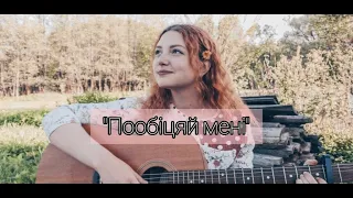 Один в каное - Пообіцяй менi (cover by Даша Исакова)