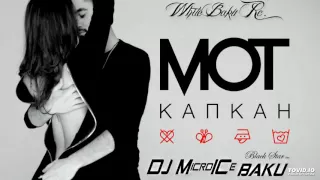 Мот - Капкан  DJ Remix