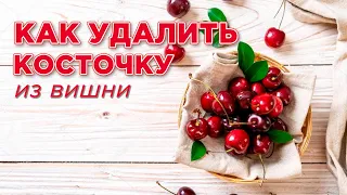 🍒 6  ПРОСТЫХ СПОСОБОВ 🍒 Как удалить КОСТОЧКИ из ВИШНИ / Наталья Калинина