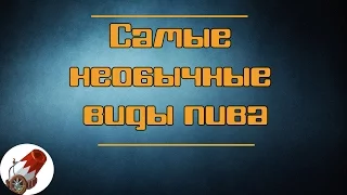 Самые необычные виды пива(Топ)