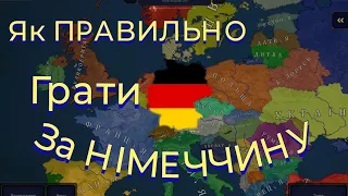 Як ГРАТИ ЗА НІМЕЧЧИНУ У ГРІ AGE OF HISTORY II.