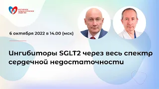 Ингибиторы SGLT2 через весь спектр сердечной недостаточности