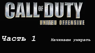 Марафон Call of Duty (United Offensive)