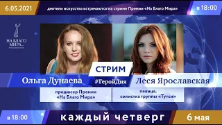 #ГеройДня с певицей Лесей Ярославской. Стрим Премии «На Благо Мира»