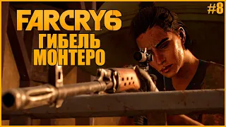 ГИБЕЛЬ МОНТЕРО ● Far Cry 6 #8 ● ФАР КРАЙ 6 ПОЛНОЕ ПРОХОЖДЕНИЕ ● СЕМЬЯ МОНТЕРО