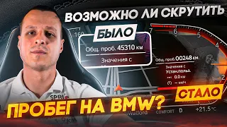 Пробег на BMW - Возможно ли скрутить без следов ?!