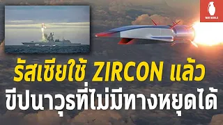 รัสเซียยิง1ใน6สุดยอดอาวุธZirconขีปนาวุธที่ทะลุได้ทุกระบบ War World