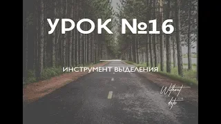 (Уроки Photoshop) Урок 16. Выделение 2. "Бездатые" курсы Photoshop