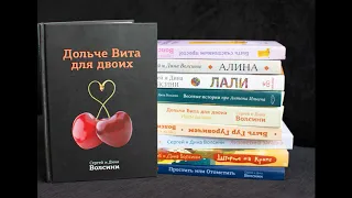 Отрывок из аудиокниги "Дольче Вита для двоих"