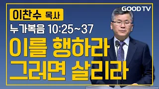 이를 행하라 그러면 살리라 | 분당우리교회 이찬수 목사 설교