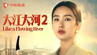 大江大河2 第1集（王凯、杨烁、董子健、杨采钰 领衔主演）