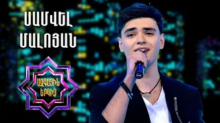 Ազգային երգիչ 2/National Singer 2/Գալա համերգ 07/Samvel Maloyan/Սամվել Մալոյան/Sern e da