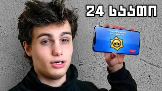 გავატარე 24 საათი Brawl Stars-ის თამაშში