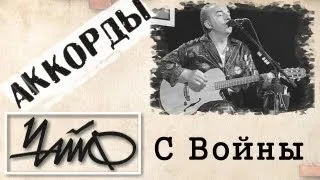 ЧАЙФ С войны аккорды 🎸 кавер табы как играть на гитаре | pro-gitaru.ru