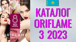 ОРИФЛЕЙМ КАТАЛОГ 3-2023 – Казахстан (в тенге) – смотреть онлайн бесплатно