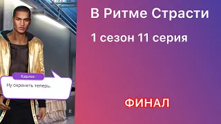 В Ритме Страсти | ФИНАЛ | ХИРО - ПРЕДАТЕЛЬ? ТАЙНА ДЖАСТИНА🔥 | 1 сезон 11 серия